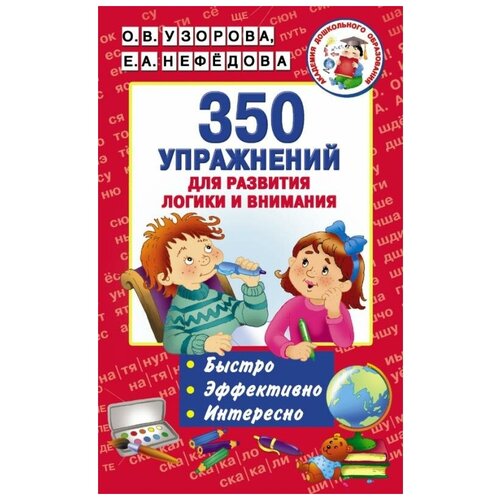 Издательство «АСТ» «350 упражнений для развития логики и внимания», Узорова О. В., Нефёдова Е. А.