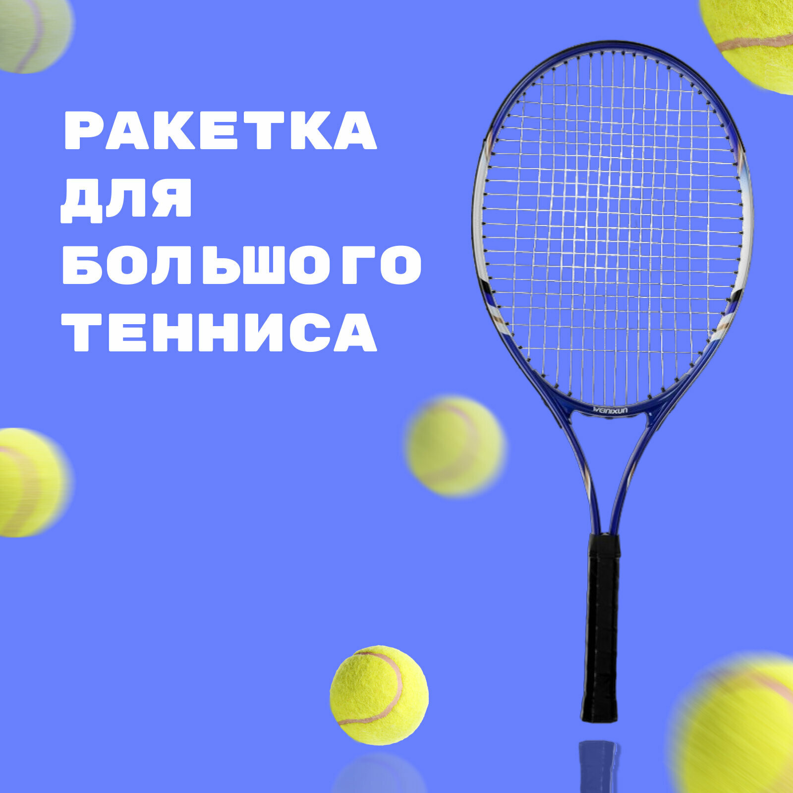 Ракетка для большого тенниса тренировочная в чехле цвет синий