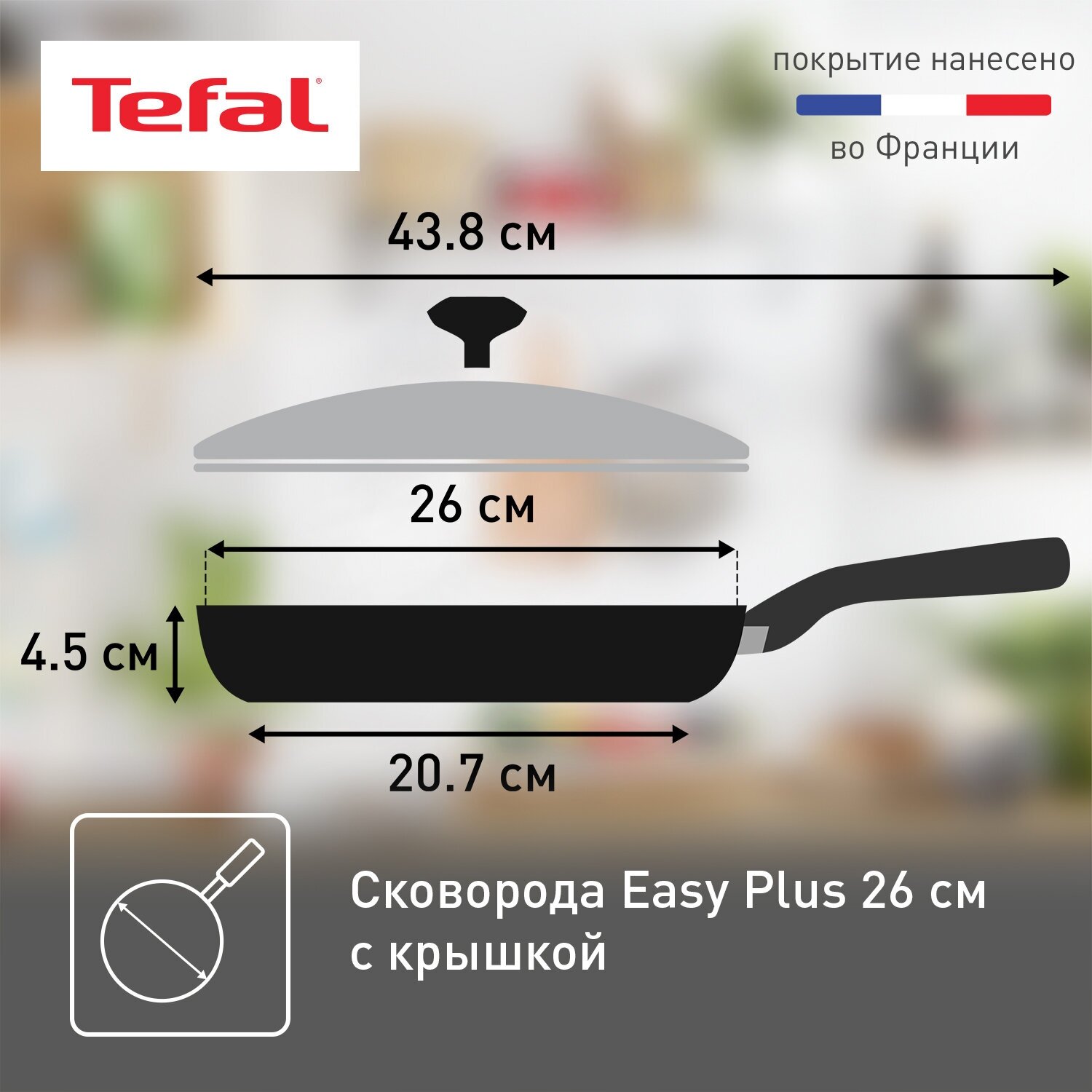 Сковорода с крышкой Tefal Easy Plus 04206926, диаметр 26 cм, с индикатором температуры, с антипригарным покрытием, для газовых, электрических плит