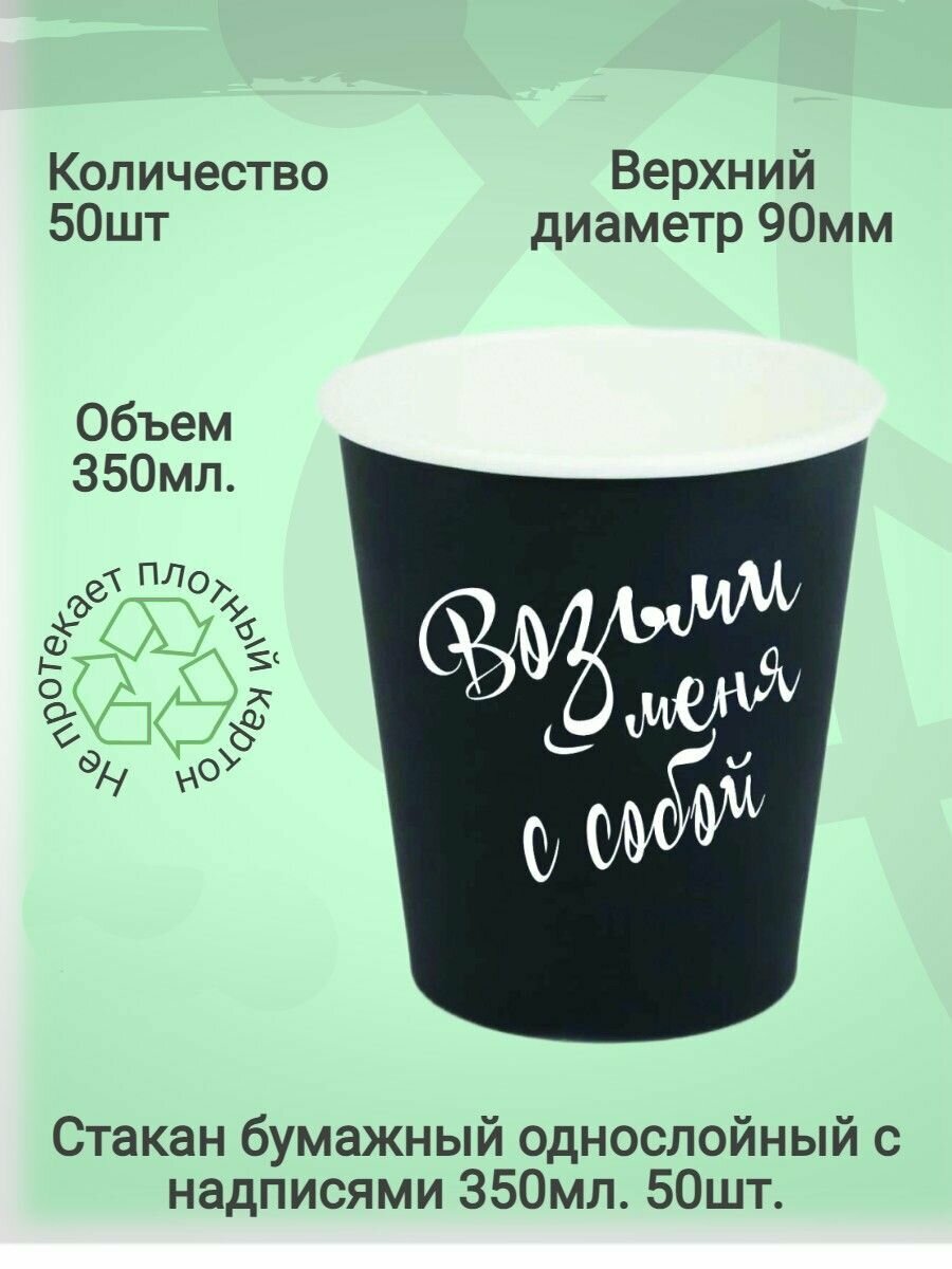 Стакан бумажный одноразовый однослойный черный с надписями 350 мл 50 шт. - фотография № 2