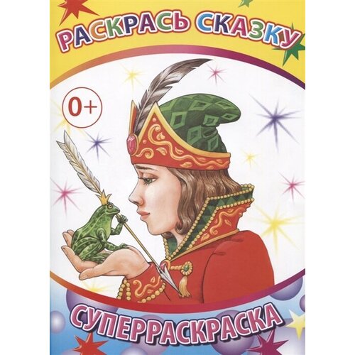 Раскрась сказку. Суперраскраска