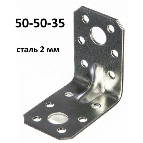 Уголок крепежный усиленный 50х50х35 50 шт 765₽