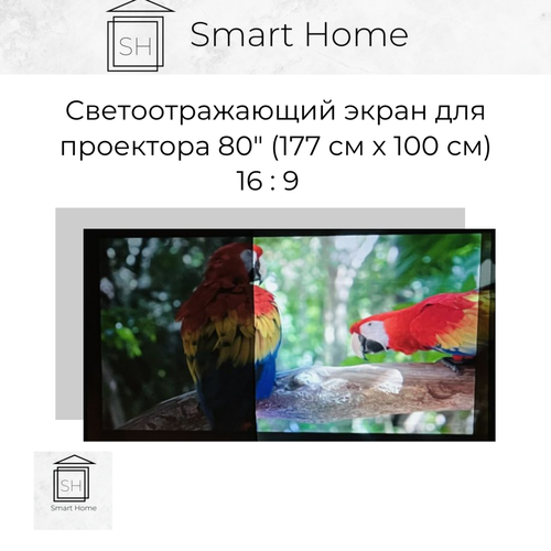 Светоотражающий экран (полотно) для проектора 80