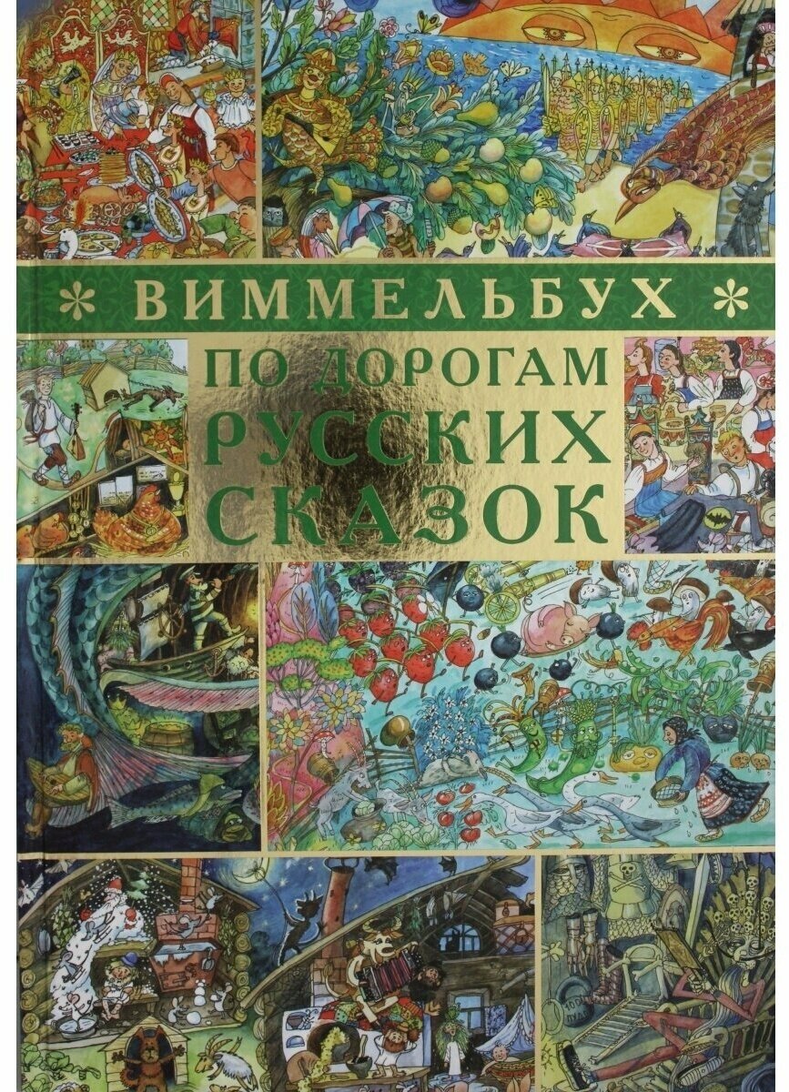 По дорогам русских сказок (Дегтева В., Сиротин Д.) - фото №11