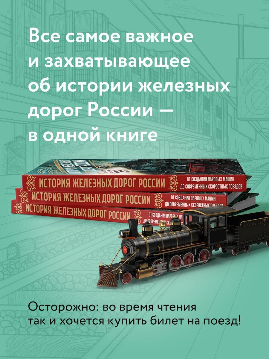 История железных дорог России. От создания паровых машин до современных скоростных поездов - фото №3