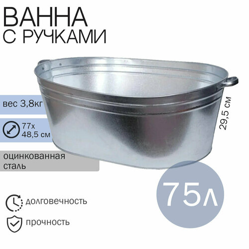 Ванна оцинкованная 75л