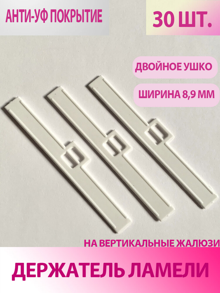 фото Держатель ламели для вертикальных жалюзи 89 мм 30 шт