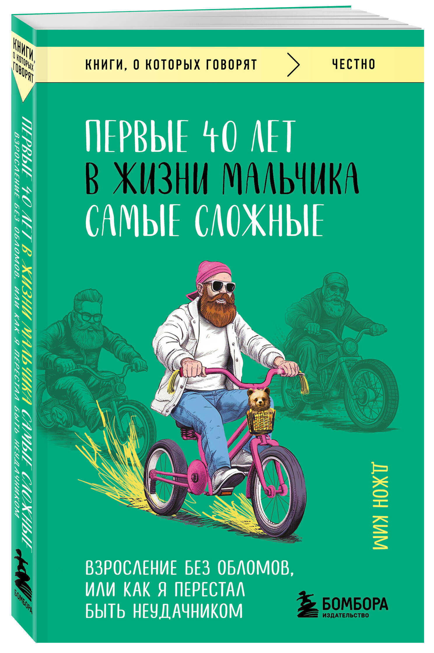 Ким Джон. Первые 40 лет в жизни мальчика самые сложные. Взросление без обломов, или как я перестал быть неудачником