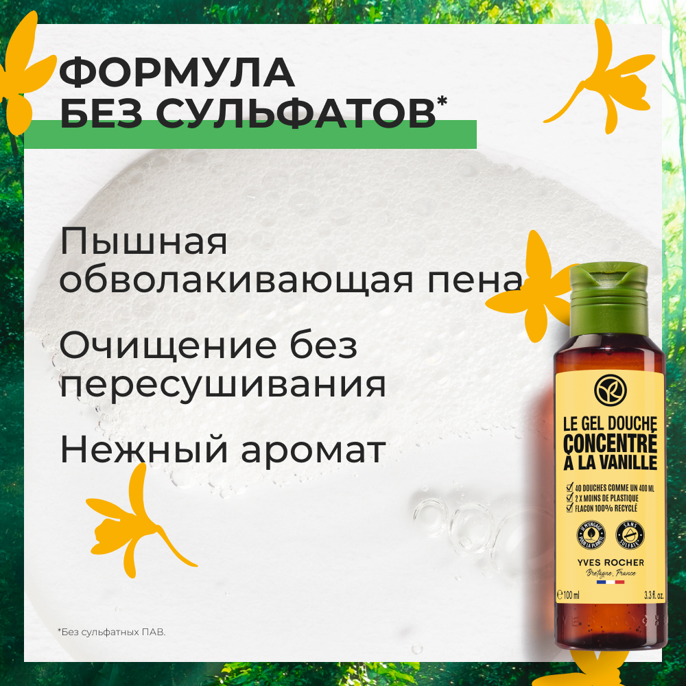 Yves Rocher гель для душа В экоформате ваниль