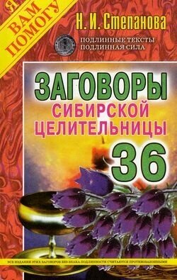 Заговоры сибирск. целительницы-36 (Степанова)