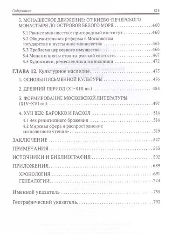 От росов до России. История Восточной Европы (ок. 730-1689) - фото №6