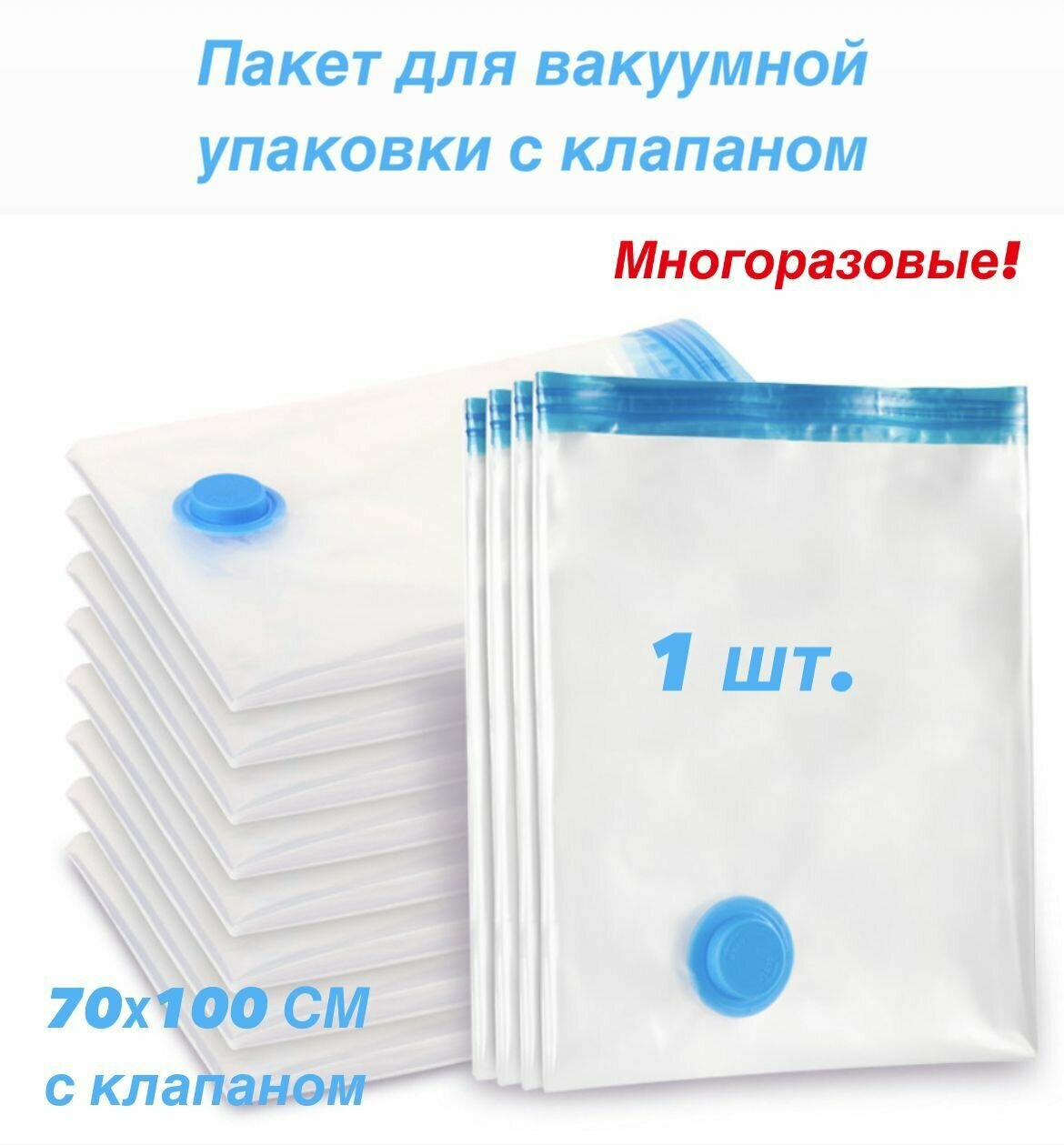 Вакуумная упаковка с клапаном 70х50см для хранения вещей герметичный полиэтиленовый мешок для одежды