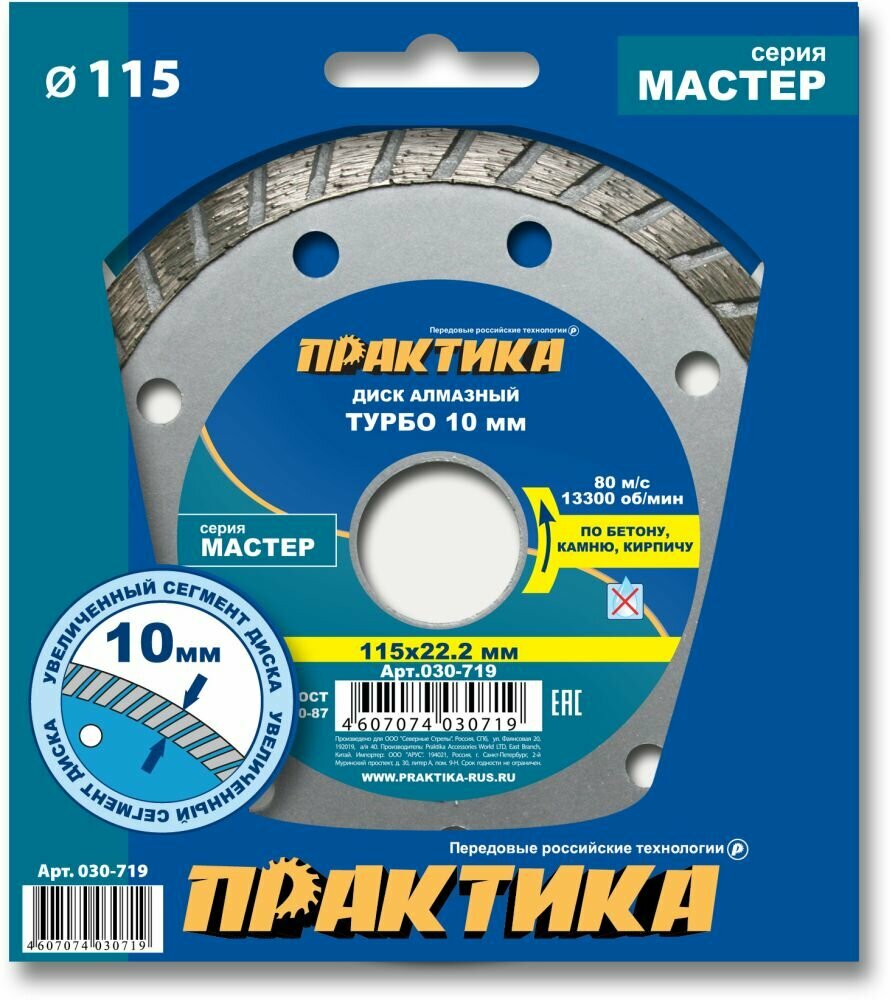 Диск алмазный отрезной турбо Мастер 115 х 22,2 (бетон, камень, кирпич, гранит, мрамор) ПРАКТИКА 030-719