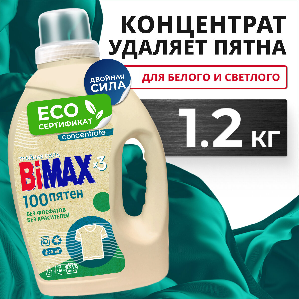 Гель для стирки Bimax 100 пятен Эко