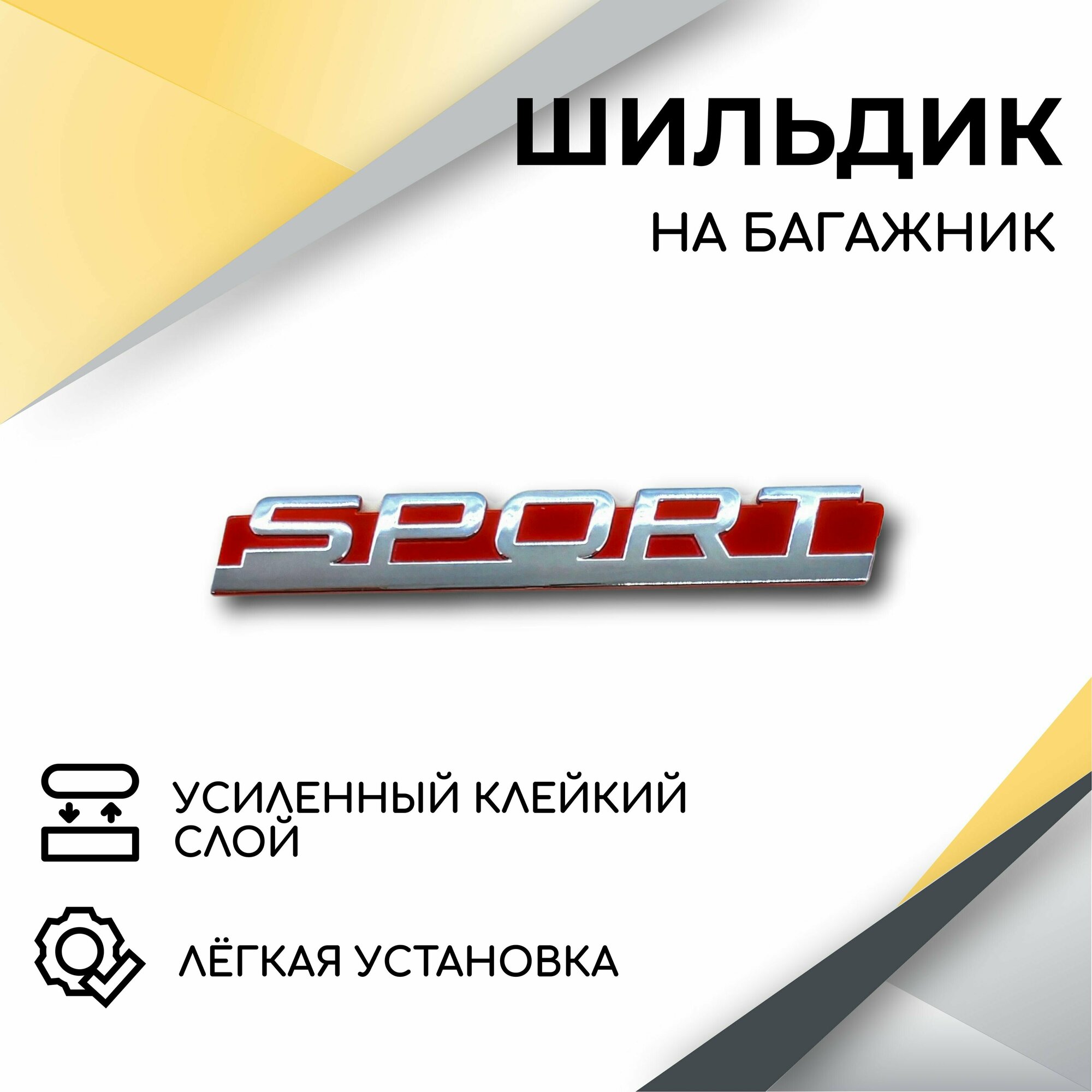Шильдик эмблема Sport на крышку багажника для автомобилей Lada, Lada Sport, Kalina Sport, Granta Sport