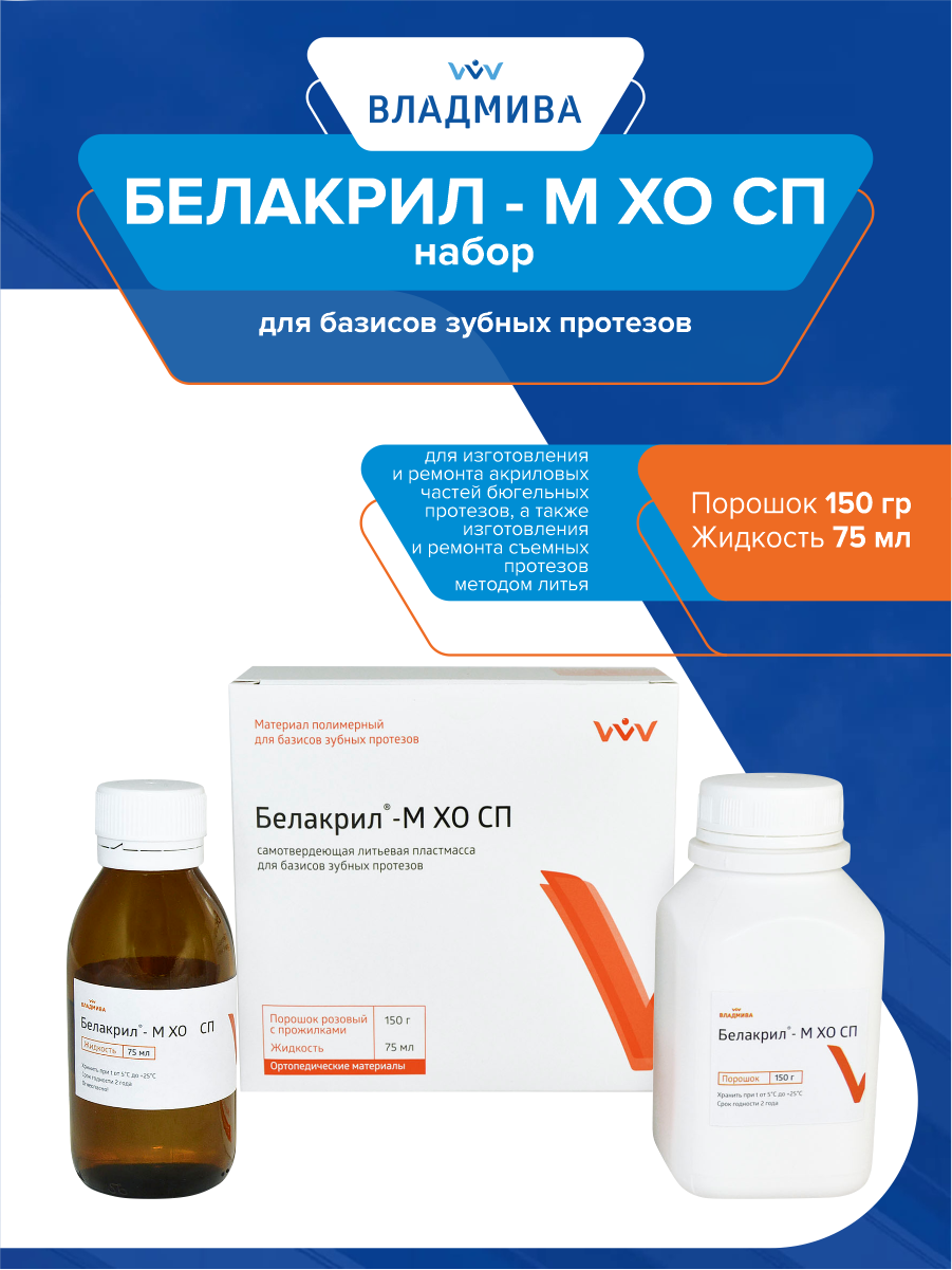 Набор базисных пластмасс Белакрил - М ХО СП 150 гр.+75 мл.