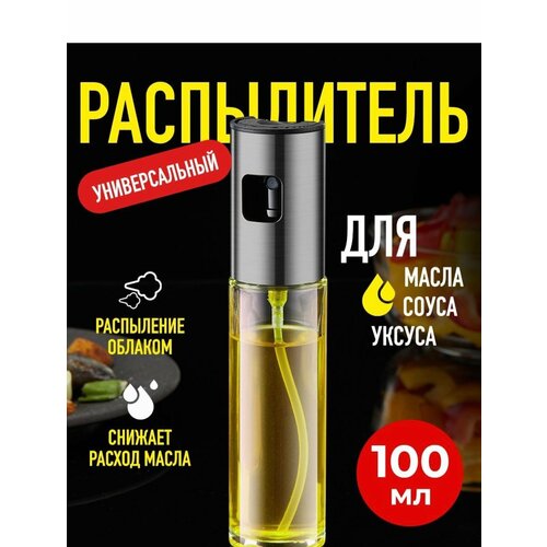 Распылитель для масла и уксуса/ Дозатор кулинарный/ Бутылка-спрей/ Стекло
