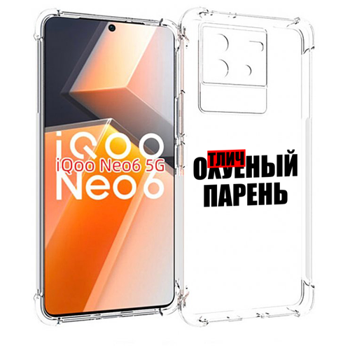 Чехол MyPads Отличный-парень для Vivo iQoo Neo 6 5G задняя-панель-накладка-бампер