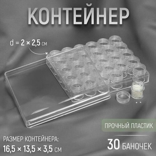 Контейнер для рукоделия, 30 баночек, 14 гр, 16,5 13,5 3,5 см, цвет прозрачный