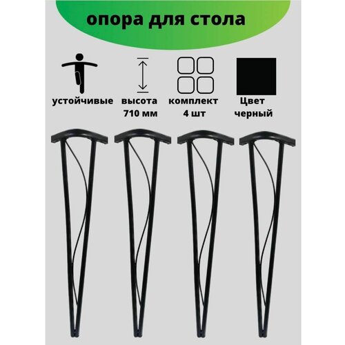 Опора для стола 4 шт