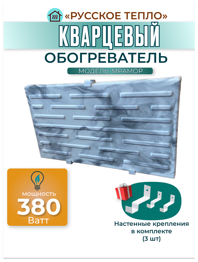 Кварцевый обогреватель "Русское Тепло" 380 Ватт с настенными креплениями в комплекте - фотография № 1