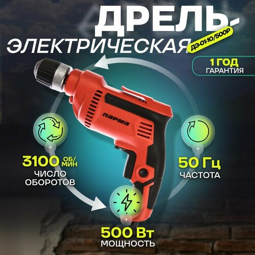 Дрель шуруповерт сетевая безударная мощность 500 Вт 3100 обмин реверс 16 кг Парма ДЭ-01-10500Р 316100₽