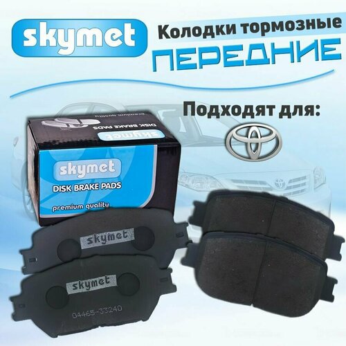 Тормозные колодки передние Skymet A243 для Toyota CAMRY / ISIS / MARK X / WISH