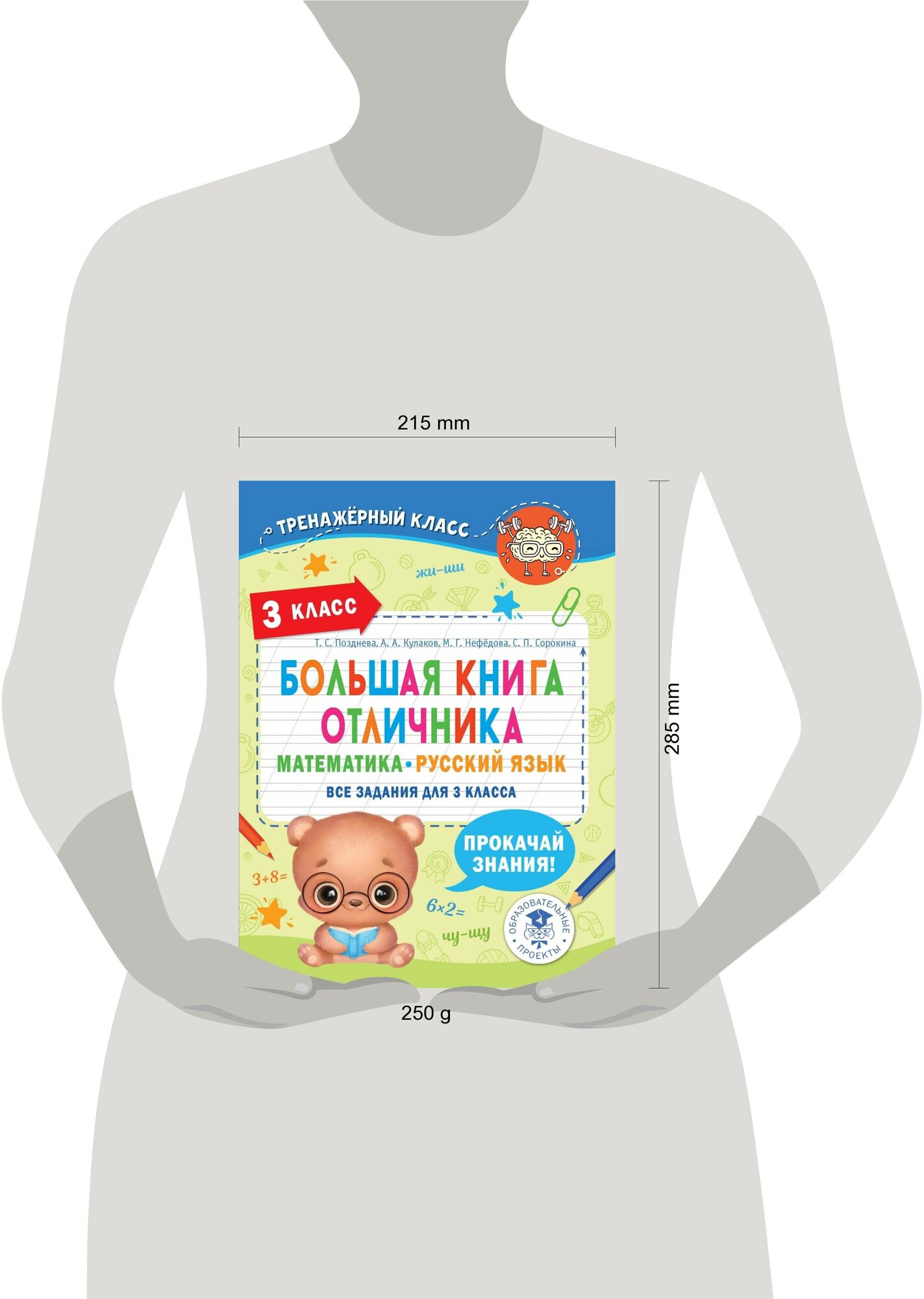 Большая книга отличника. Математика. Русский язык. Все задания для 3 класса - фото №2