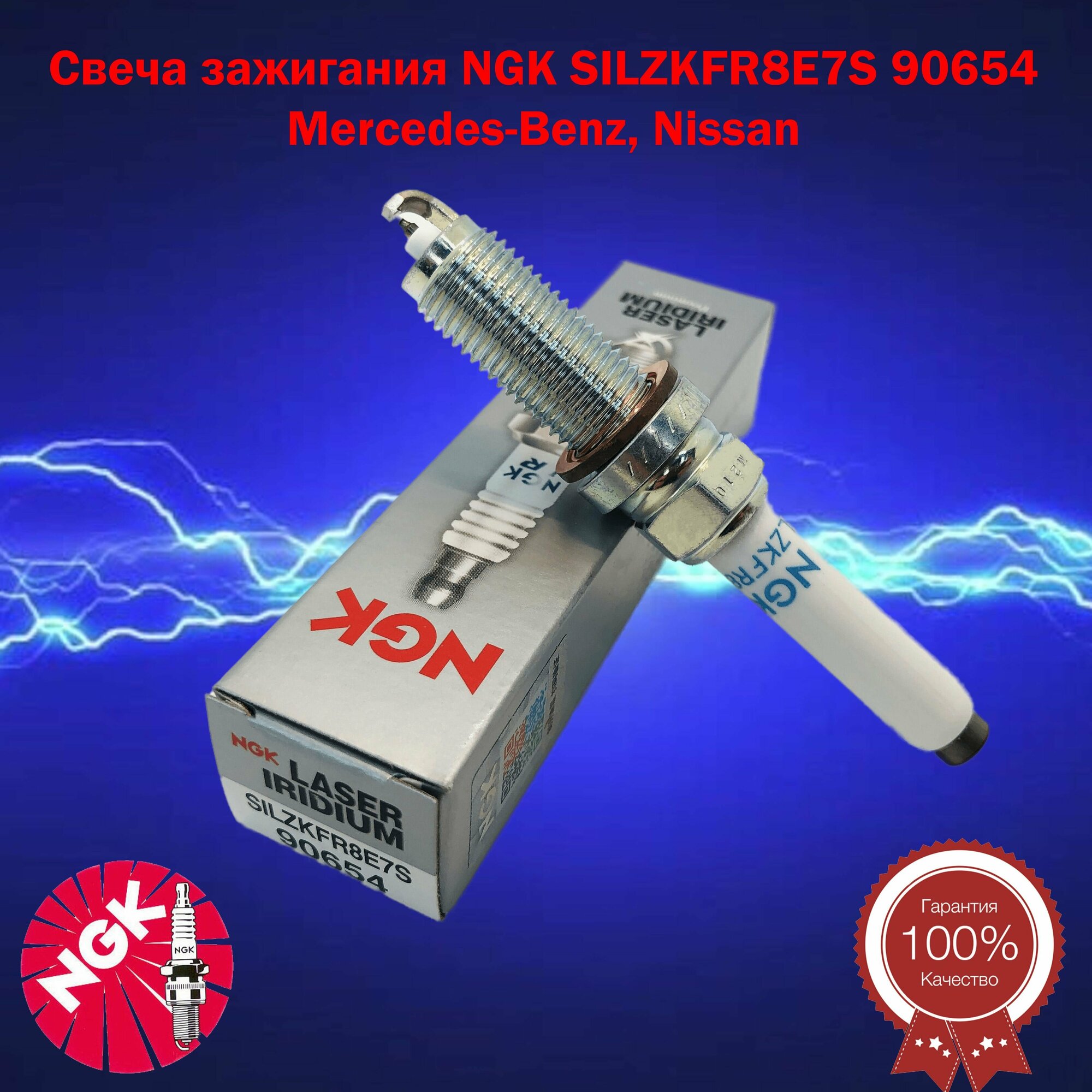 Свеча зажигания NGK SILZKFR8E7S 90654 Mercedes-Benz, Nissan