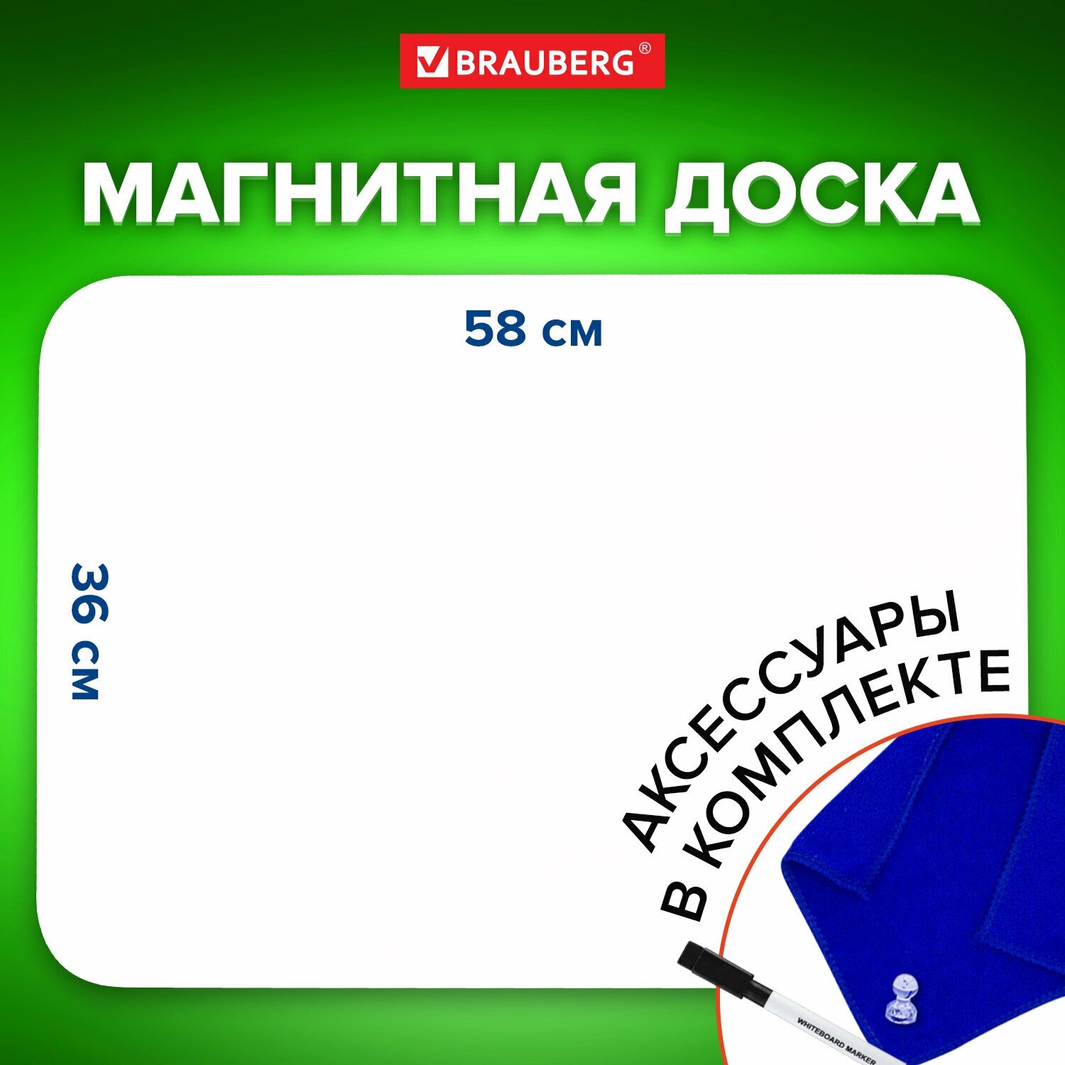 Доска на холодильник магнитно-маркерная 58х36 см с маркером, магнитом и салфеткой, Brauberg, 237848