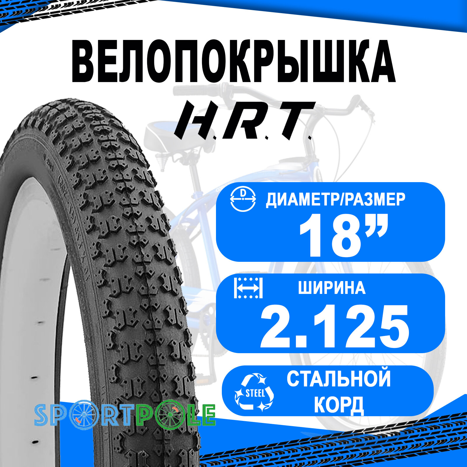 Покрышка для велосипедов H.R.T. 18x2.125 (57-355)