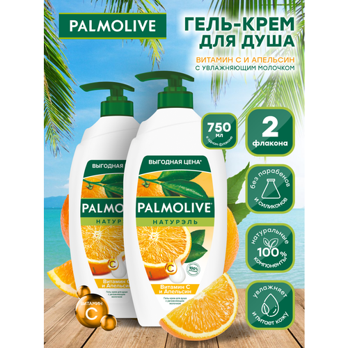 Гель-крем для душа Palmolive Натурэль Витамин С и Апельсин 750 мл. х 2 шт. гель крем для душа натурэль витамин с и апельсин с увлажняющим молочком 750мл 2 шт