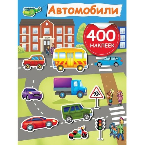 Развивающая книжка с наклейками «Автомобили»