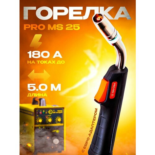 Горелка для полуавтомата 5м MS 25 PRO Сварог ICT2795-sv001