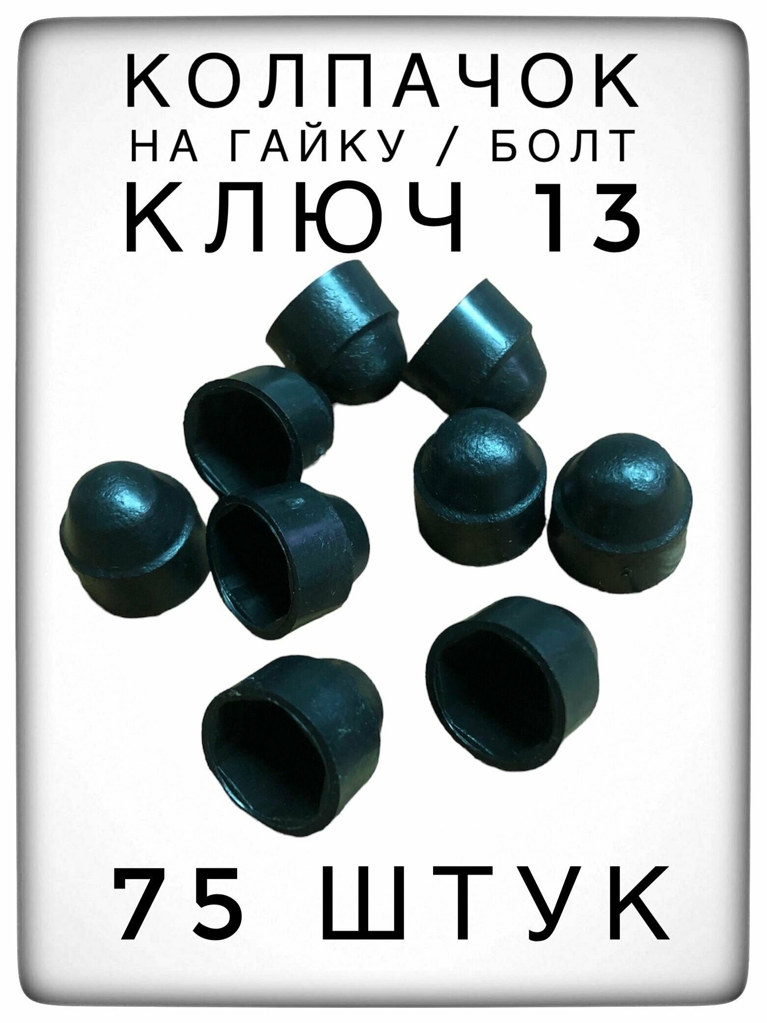 Колпачок на гайку/болт под ключ 13 (75 штук) М8 пластиковый декоративный