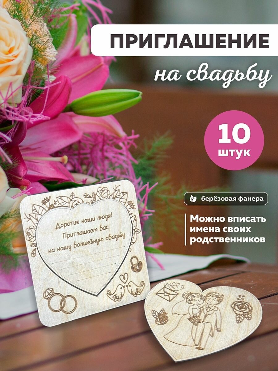 Пригласительные на свадьбу для гостей, открытка деревянная