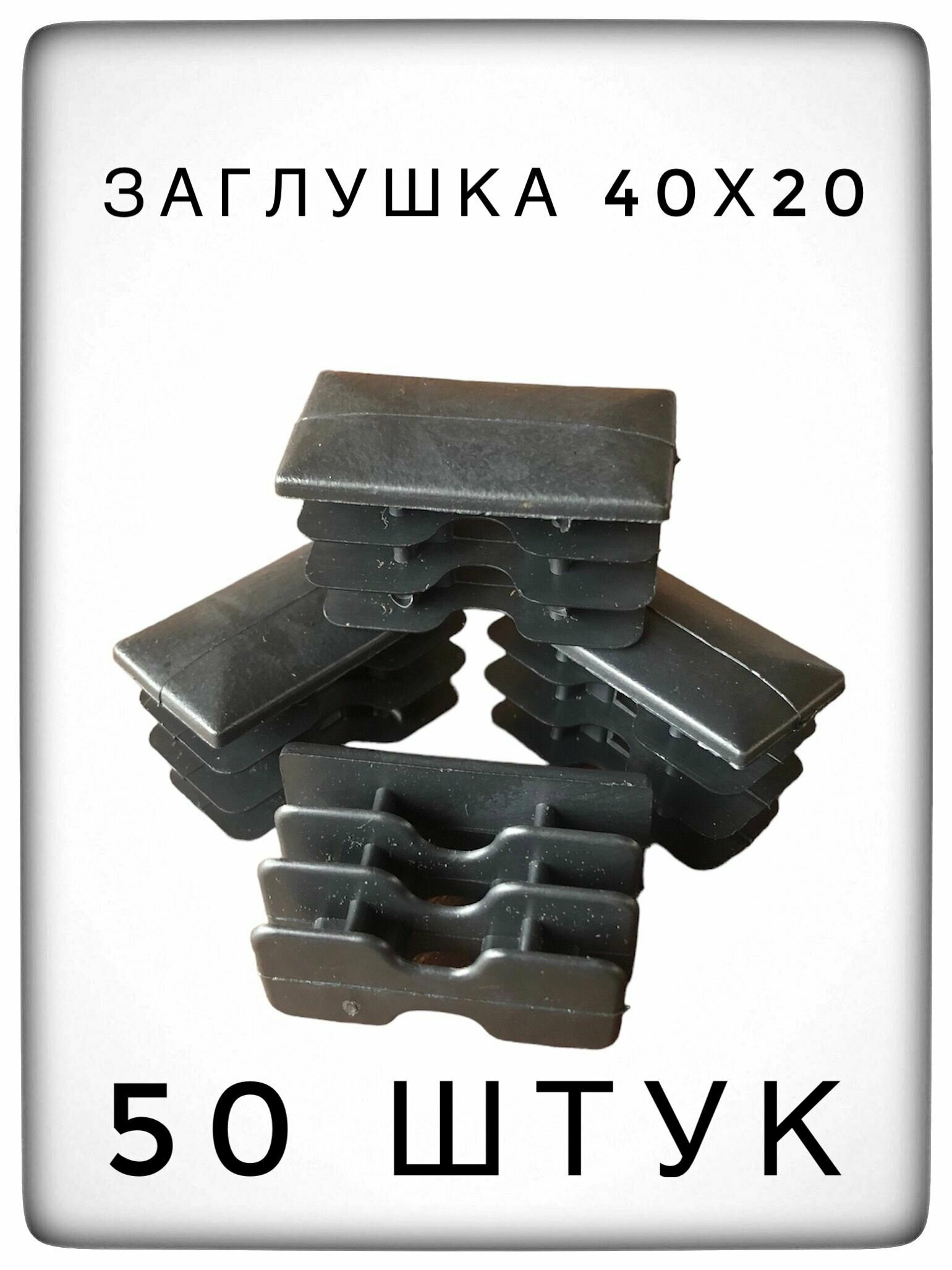 фото Заглушка 40х20 (50 штук) пластиковая для металлической профильной трубы.