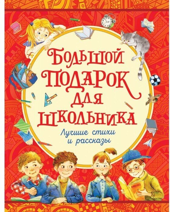 Большой подарок школьнику (Ачети Лаура, Скудери Марко) - фото №10