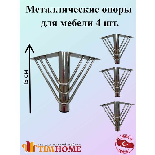 Металлическая опора для мебели TIMHOME 15 см