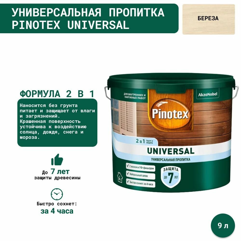 Универсальная пропитка на водной основе 2в1 для древесины Pinotex Universal полуматовая (9л) береза - фотография № 3