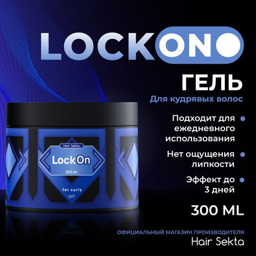 Гель для укладки вьющихся/кудрявых волос LockON от Hair Sekta (300 мл)