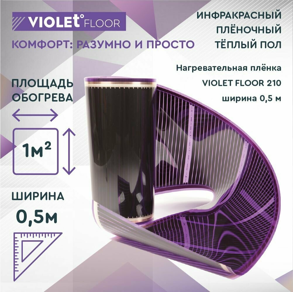 Комплект теплого пола VIOLET FLOOR 210 1 кв.м, шир. 0,5 м (с механическим терморегулятором)