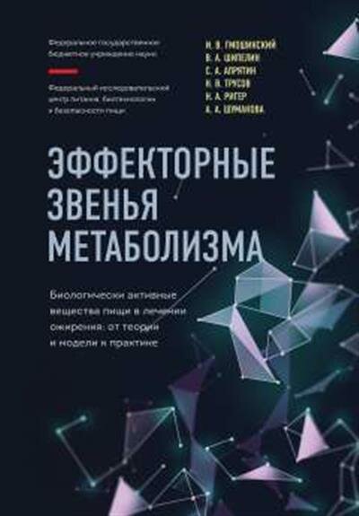 Иван Всеволодович Гмошинский Эффекторные звенья метаболизма. Биологически-активные вещества пищи в лечении ожирения: от теории и модели к практике