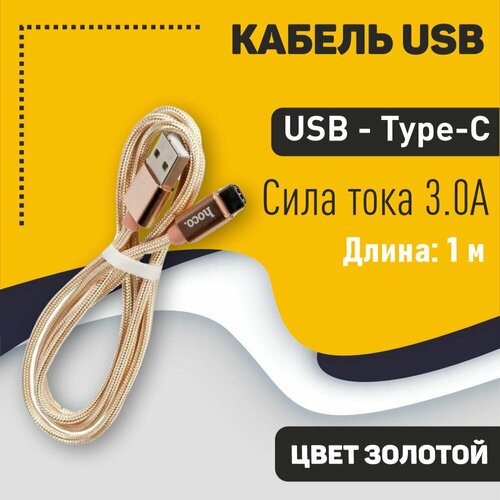 Кабель USB HOCO X2 knitted, USB - Type-C, 3.0А, 1м, золотой кабель usb hoco x2 knitted usb type c 3 0а 1м золотой