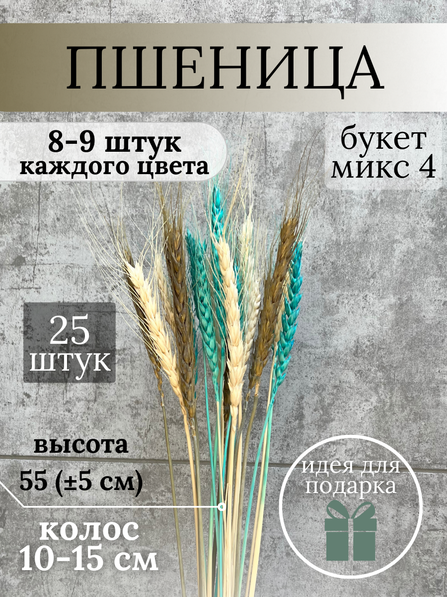 Букет сухоцветы пшеница сухие колоски (микс 4)
