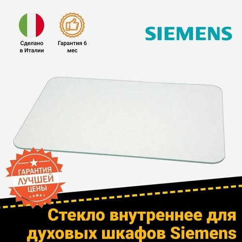 Стекло внутреннее для духовки Siemens (Сименс) 680636 (427х295мм)