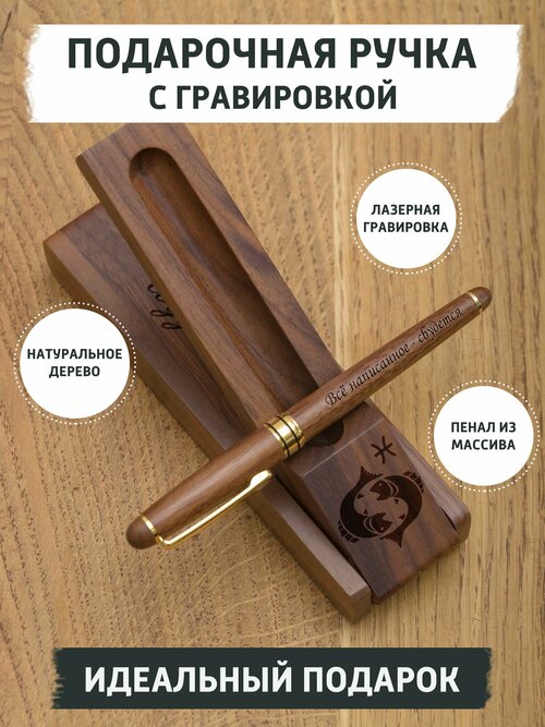 Подарочная ручка из дерева с гравировкой, знак зодиака Рыбы