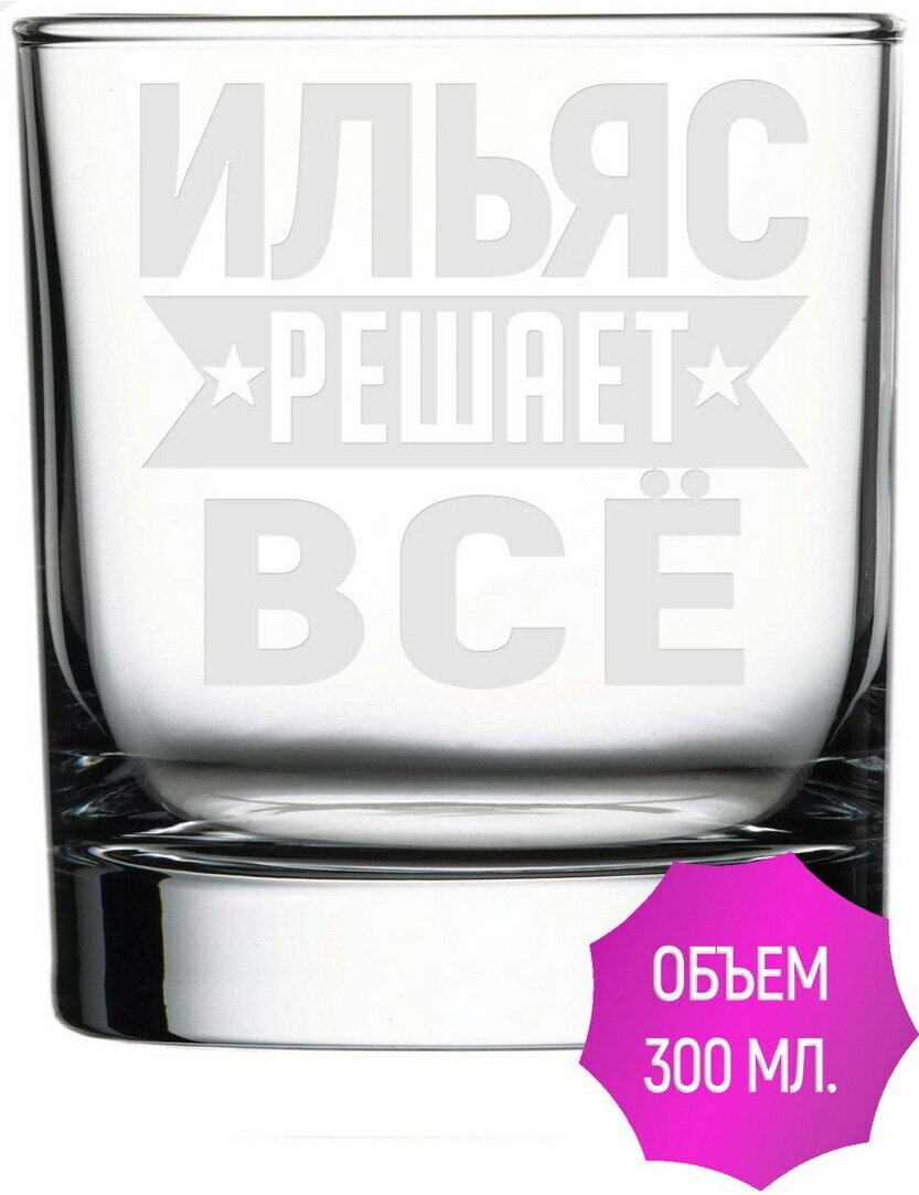 Стакан под виски Ильяс решает всё - 300 мл.