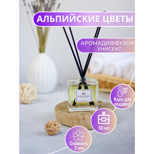 Ароматический диффузор с палочками для дома Fresh Aroma Альпийские цветы 50 мл