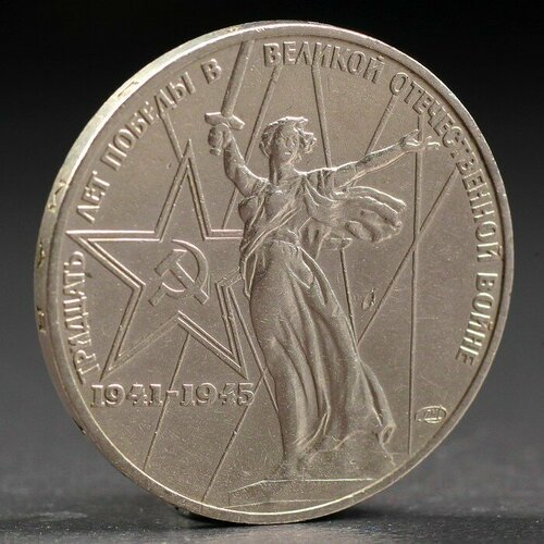 Монета "1 рубль 1975 года 30 лет победы